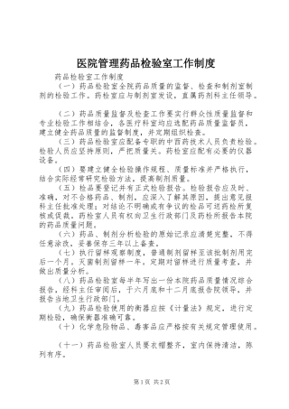 医院管理药品检验室工作制度