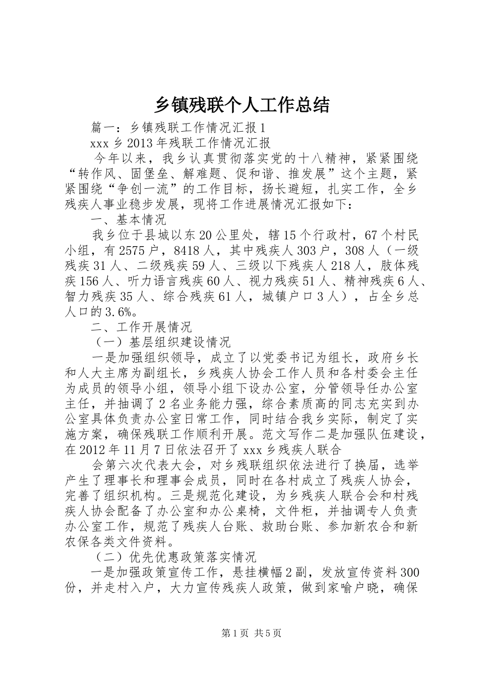 乡镇残联个人工作总结_第1页