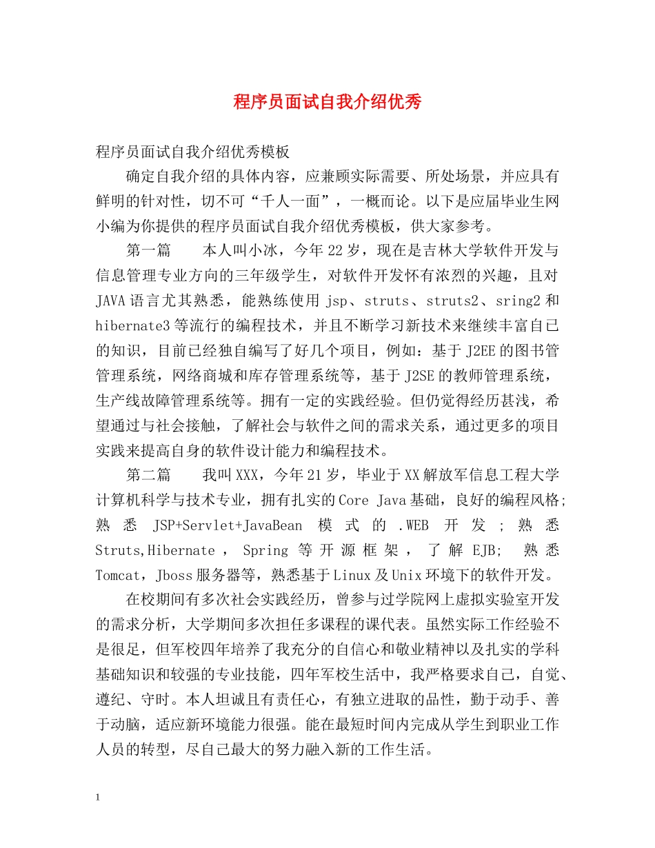 程序员面试自我介绍优秀 _第1页