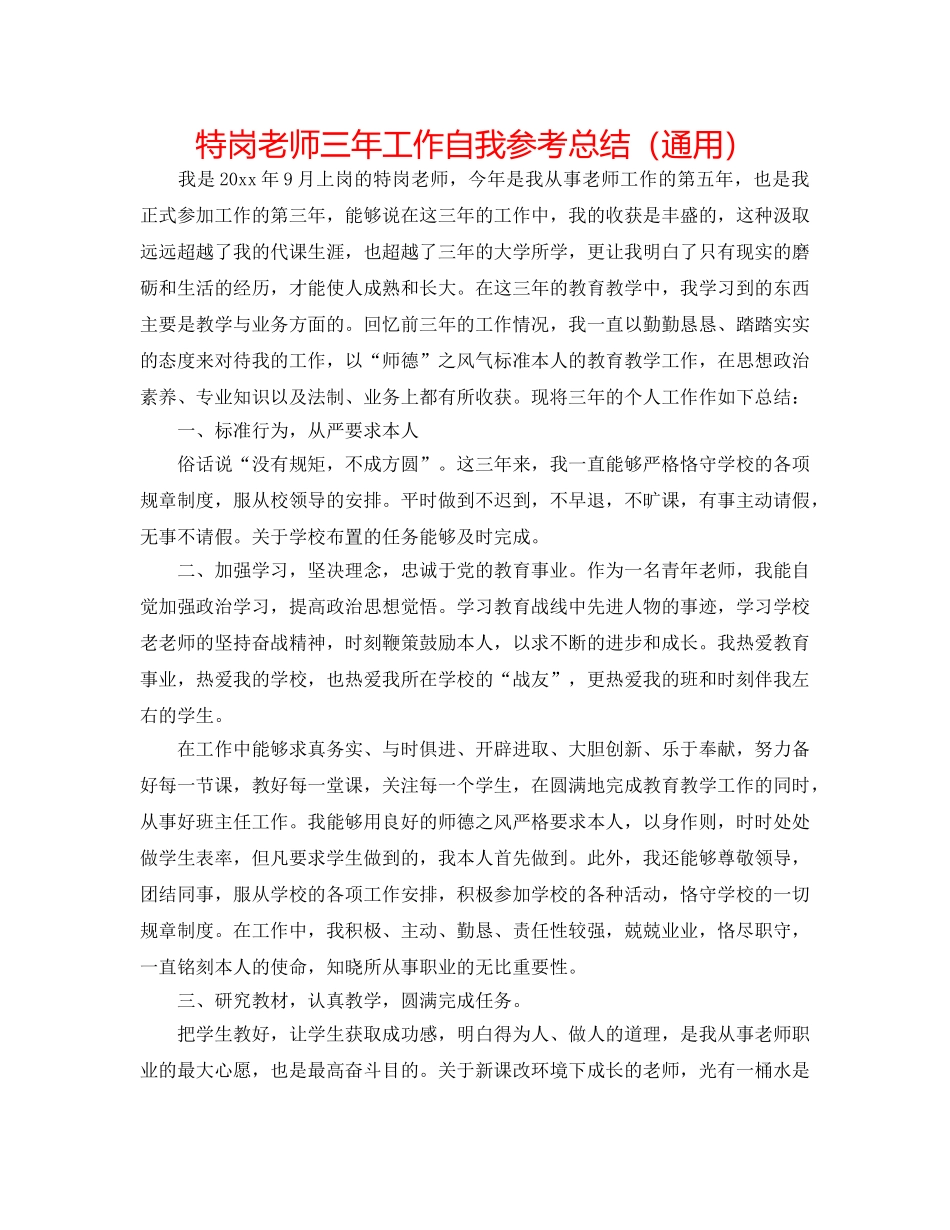特岗教师三年工作自我参考总结（通用） _第1页