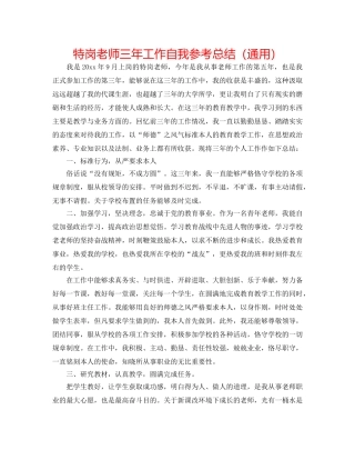 特岗教师三年工作自我参考总结（通用） 