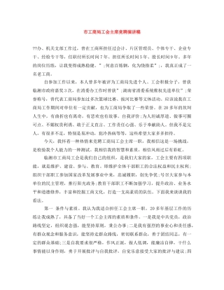 市工商局工会主席竞聘演讲稿 