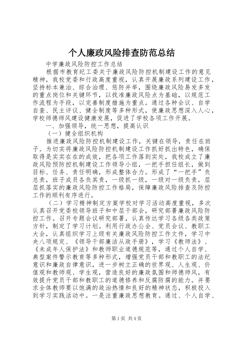 个人廉政风险排查防范总结 (3)_第1页