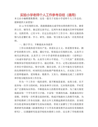 实验小学教师个人工作参考总结（通用） 