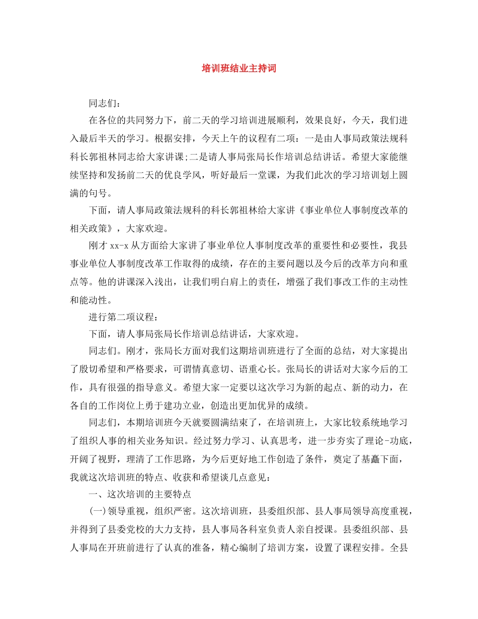 培训班结业主持词 _第1页