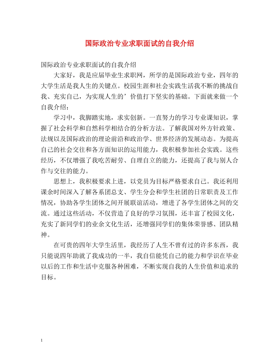 国际政治专业求职面试的自我介绍 _第1页