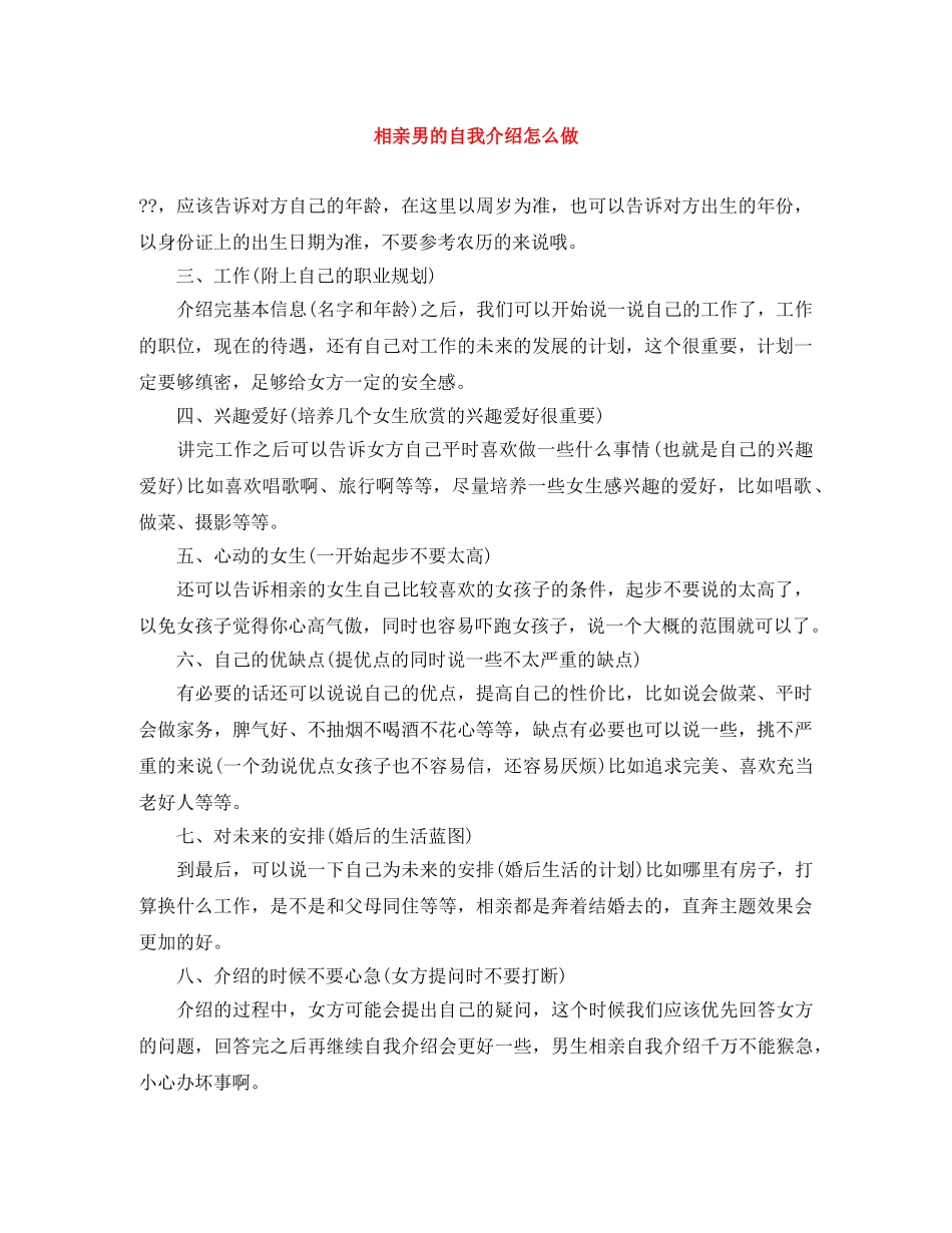 相亲男的自我介绍怎么做 _第1页