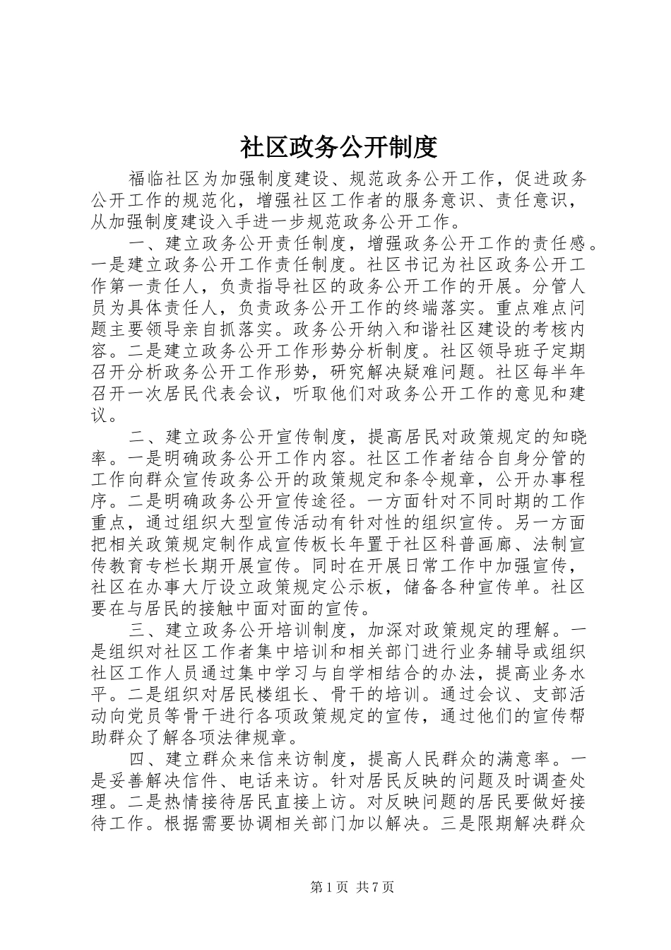 社区政务公开制度_第1页