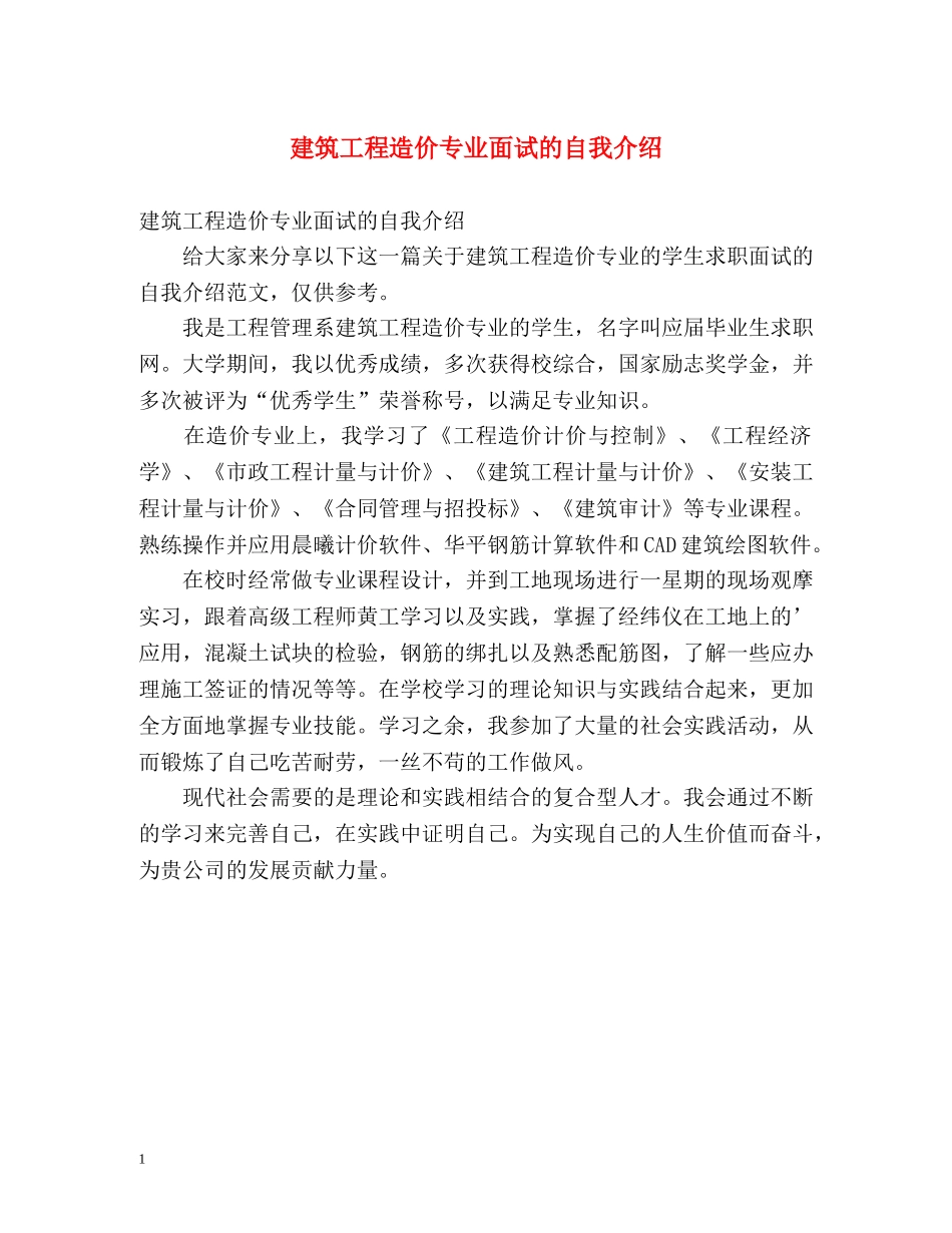 建筑工程造价专业面试的自我介绍 _第1页
