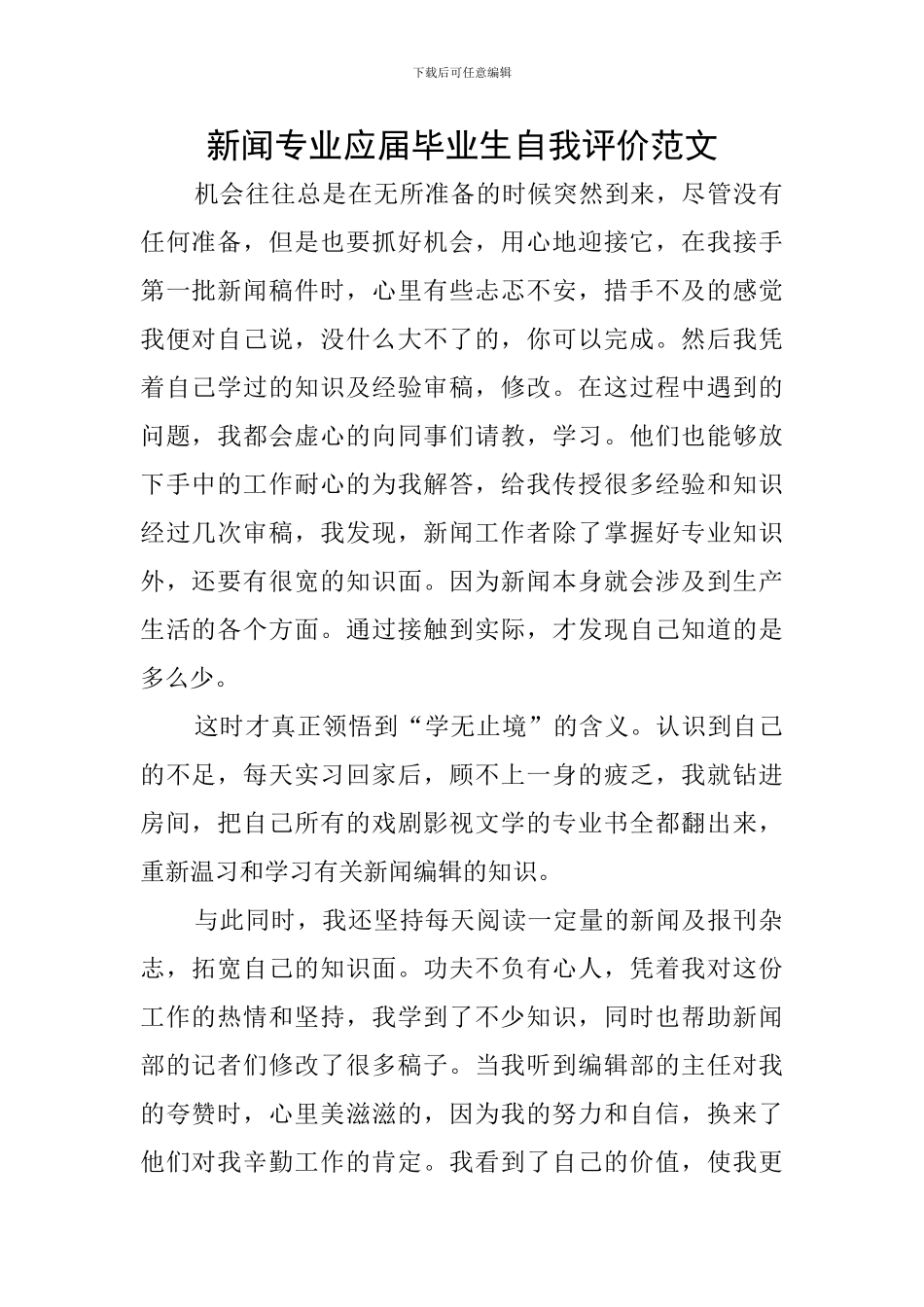 新闻专业应届毕业生自我评价范文_第1页