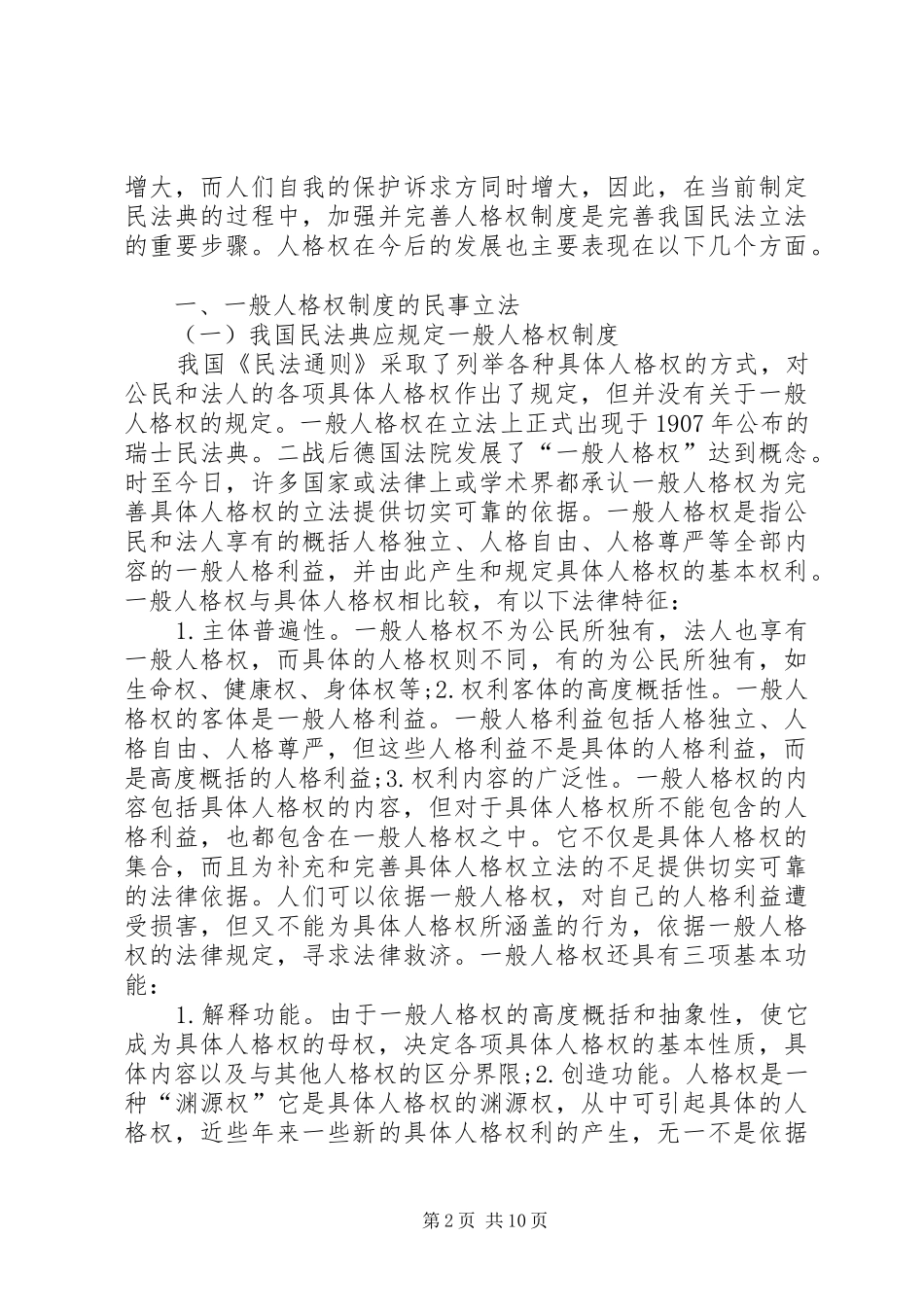 人格权制度的完善分析探索_第2页