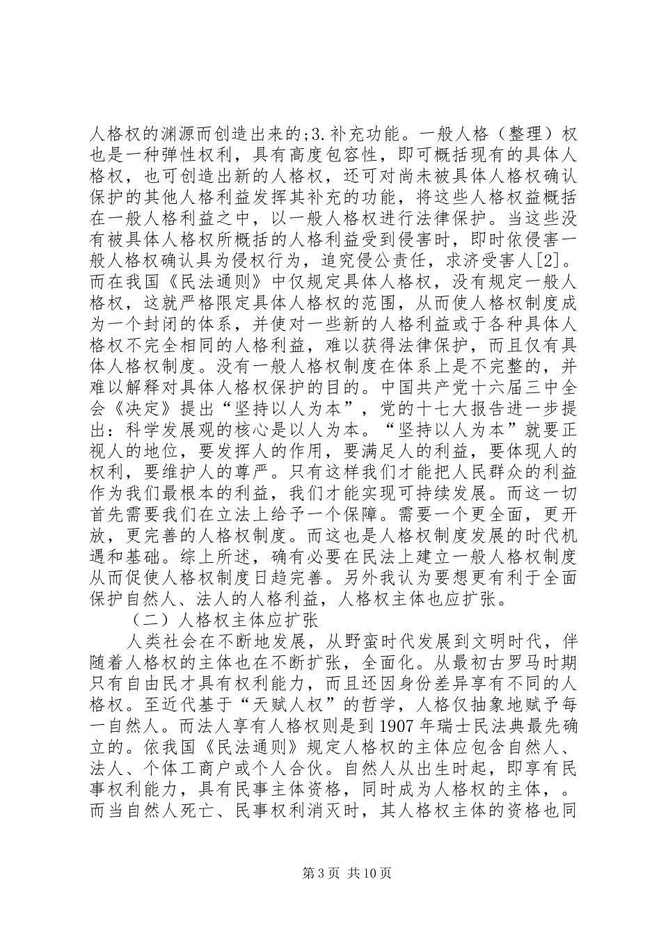 人格权制度的完善分析探索_第3页