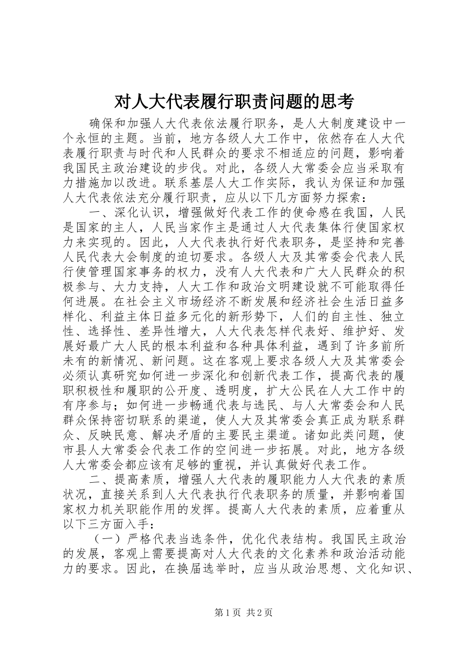对人大代表履行职责问题的思考_第1页