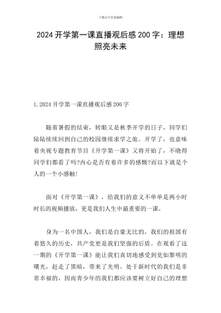 2024开学第一课直播观后感200字：理想照亮未来