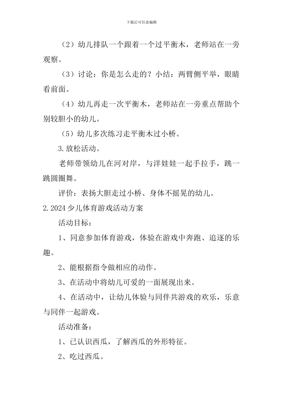 2024少儿体育游戏活动方案_第2页