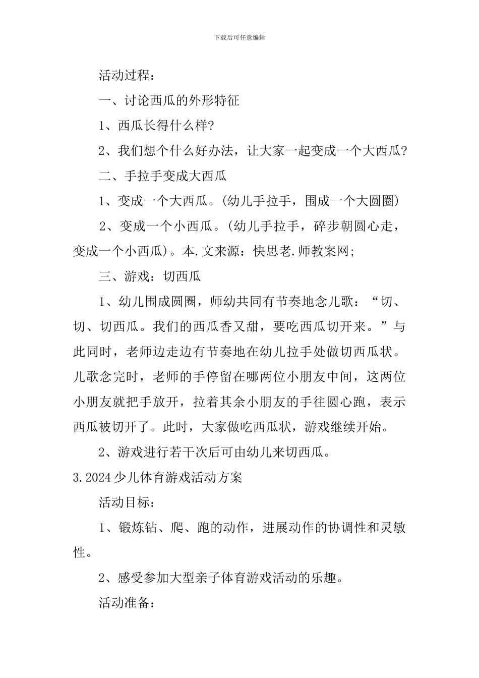 2024少儿体育游戏活动方案_第3页