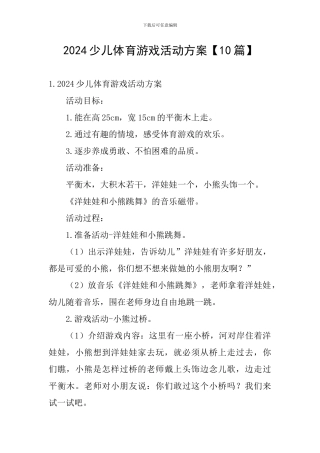 2024少儿体育游戏活动方案