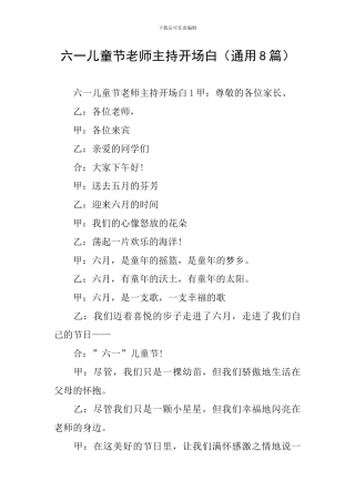 六一儿童节教师主持开场白