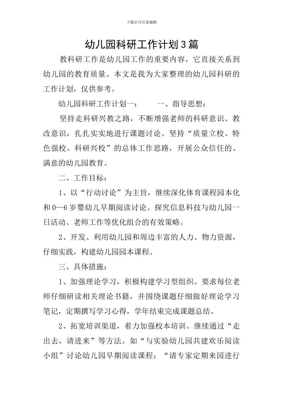 幼儿园科研工作计划3篇_第1页