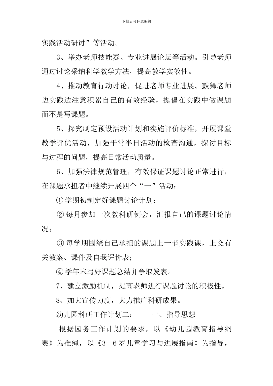 幼儿园科研工作计划3篇_第2页