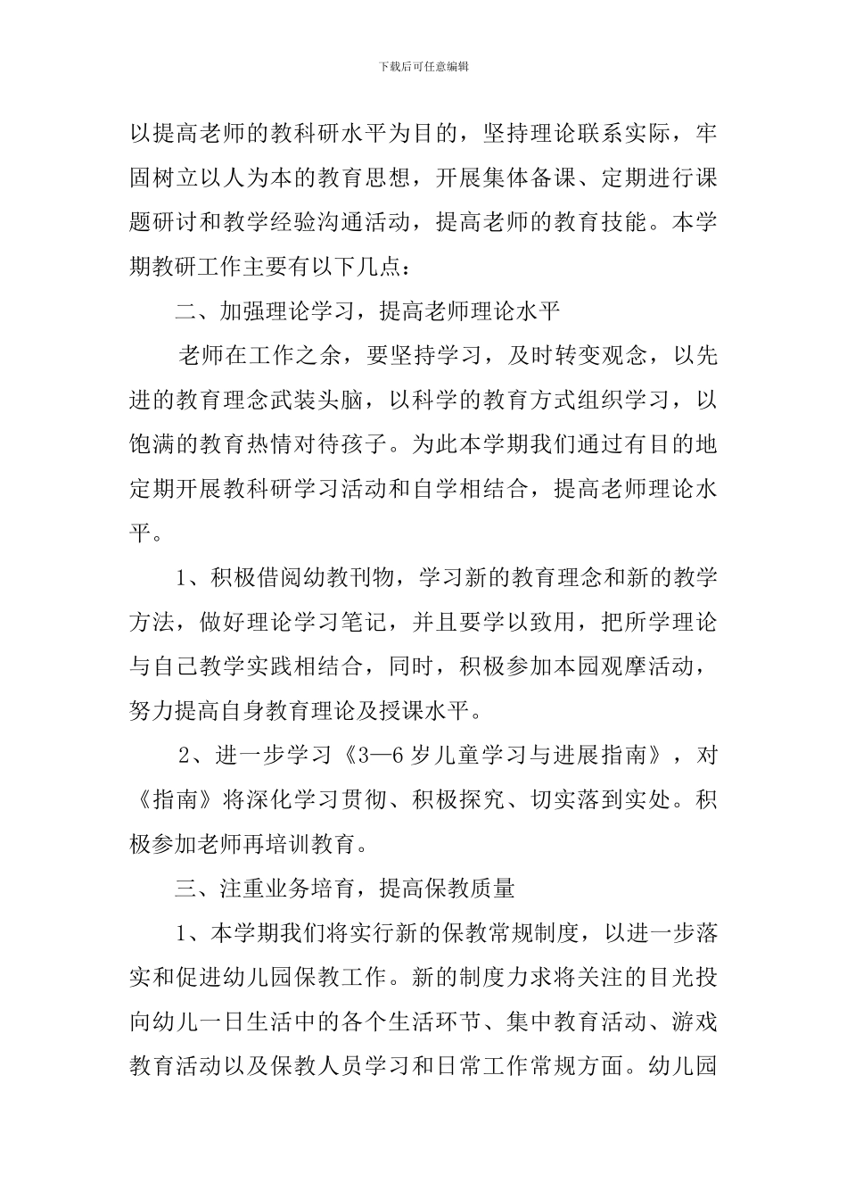 幼儿园科研工作计划3篇_第3页