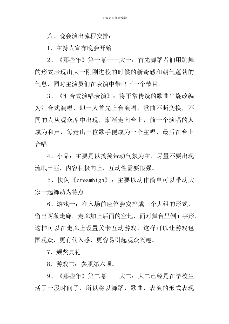 有关毕业典礼晚会优秀的策划方案_第3页