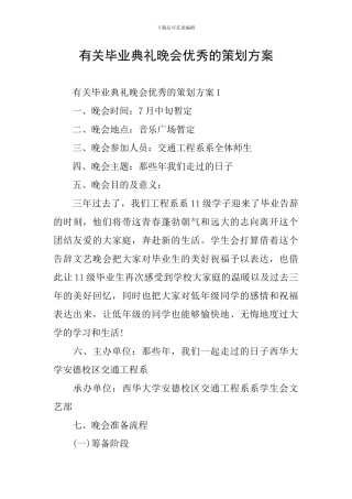 有关毕业典礼晚会优秀的策划方案