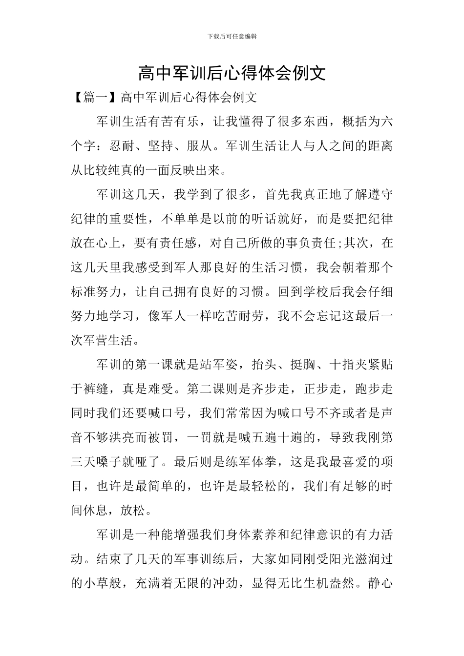 高中军训后心得体会例文_第1页
