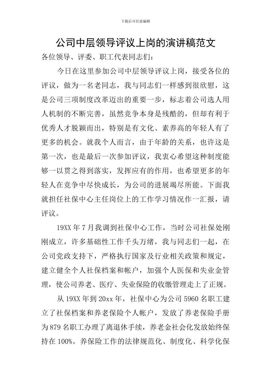 公司中层领导评议上岗的演讲稿范文_第1页