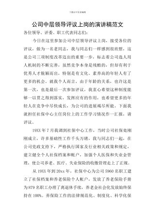 公司中层领导评议上岗的演讲稿范文