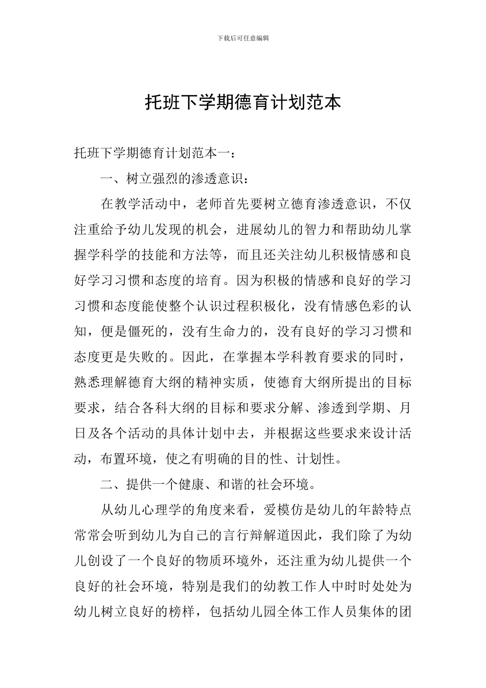 托班下学期德育计划范本_第1页
