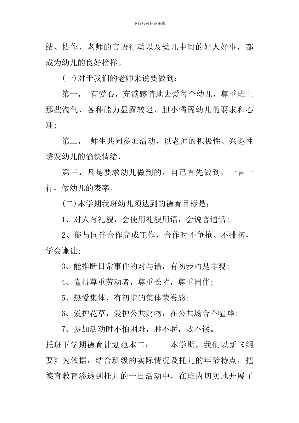 托班下学期德育计划范本_第2页