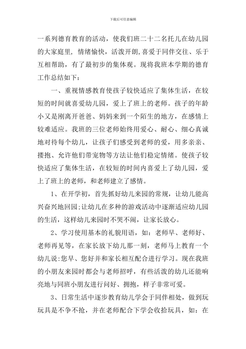 托班下学期德育计划范本_第3页
