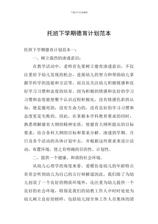 托班下学期德育计划范本