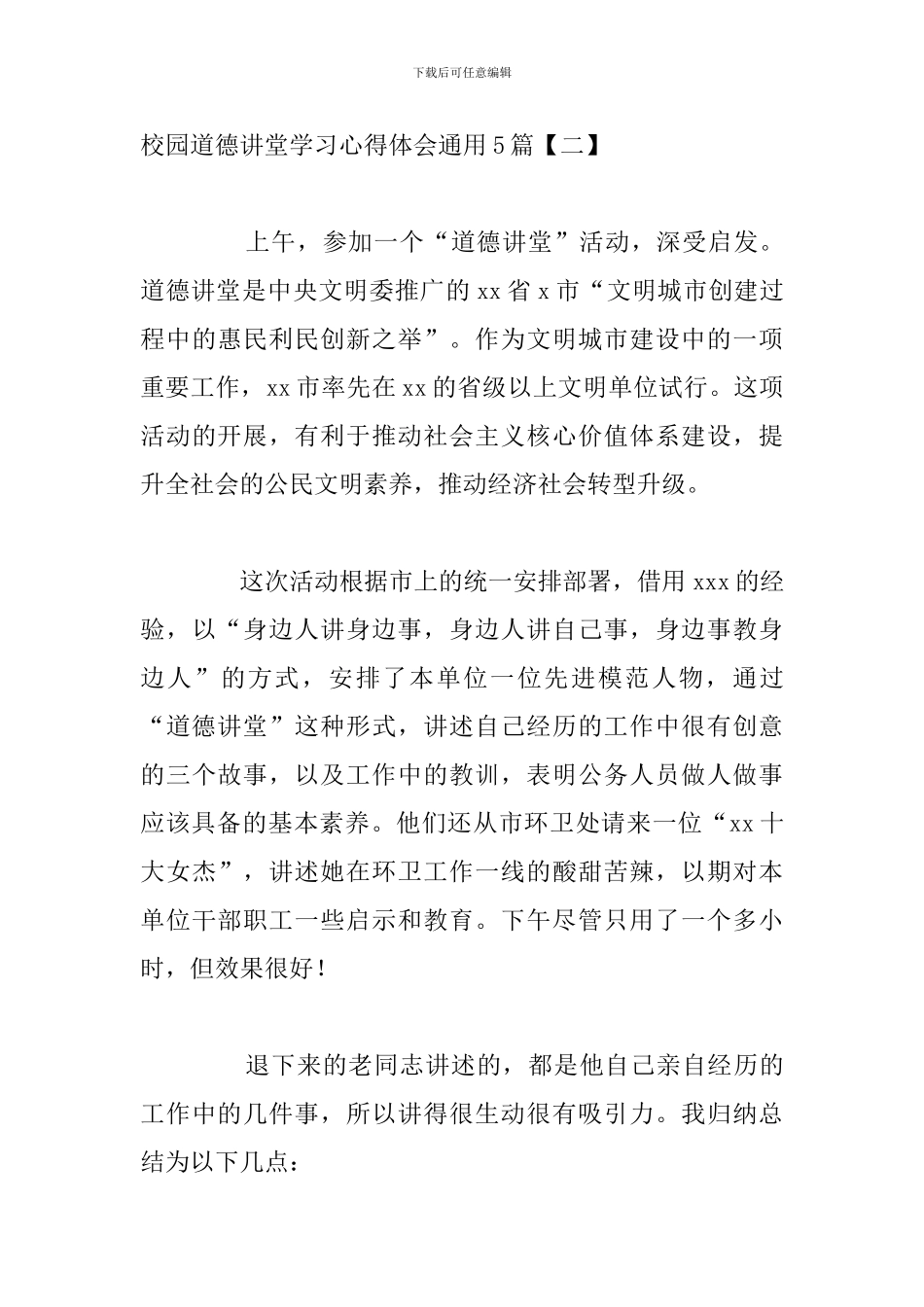 校园道德讲堂学习心得体会通用5篇_第3页