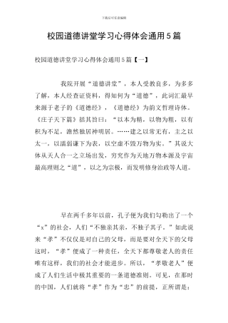 校园道德讲堂学习心得体会通用5篇