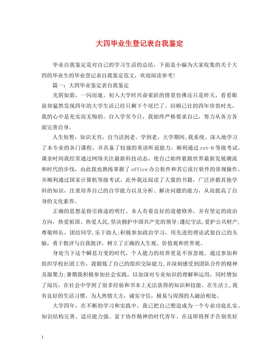 大四毕业生登记表自我鉴定 _第1页