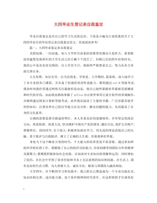 大四毕业生登记表自我鉴定 