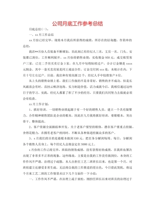 公司月底工作参考总结 