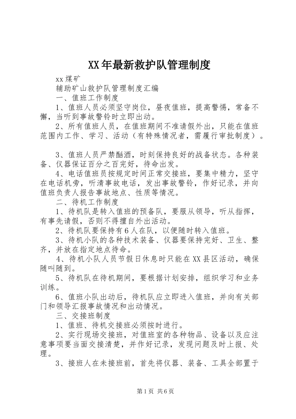 XX年最新救护队管理制度_第1页