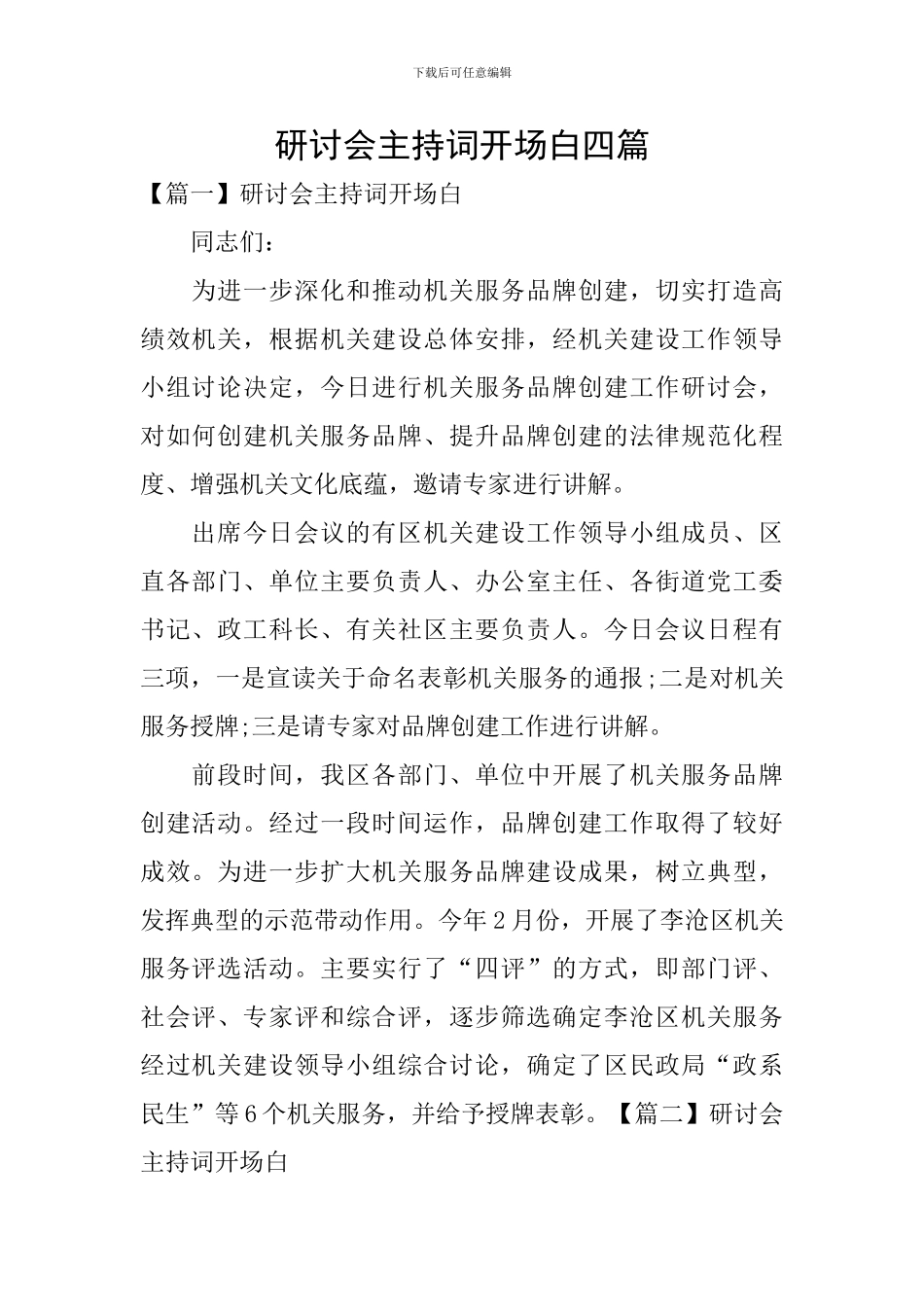 研讨会主持词开场白四篇_第1页