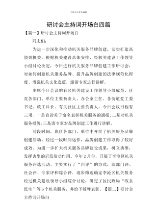 研讨会主持词开场白四篇