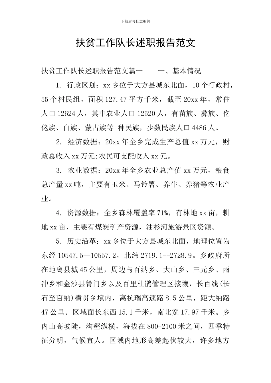 扶贫工作队长述职报告范文_第1页