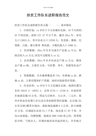 扶贫工作队长述职报告范文