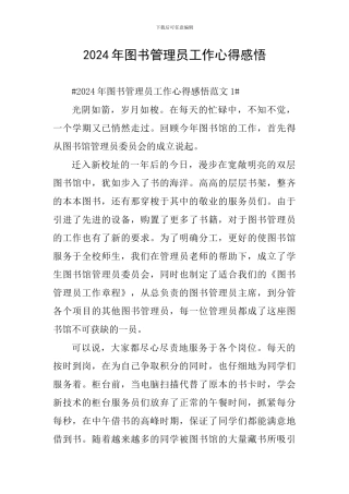2024年图书管理员工作心得感悟