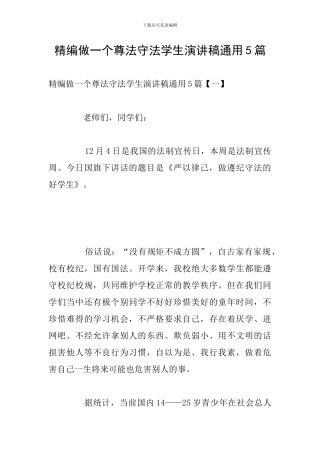 精编做一个尊法守法学生演讲稿通用5篇