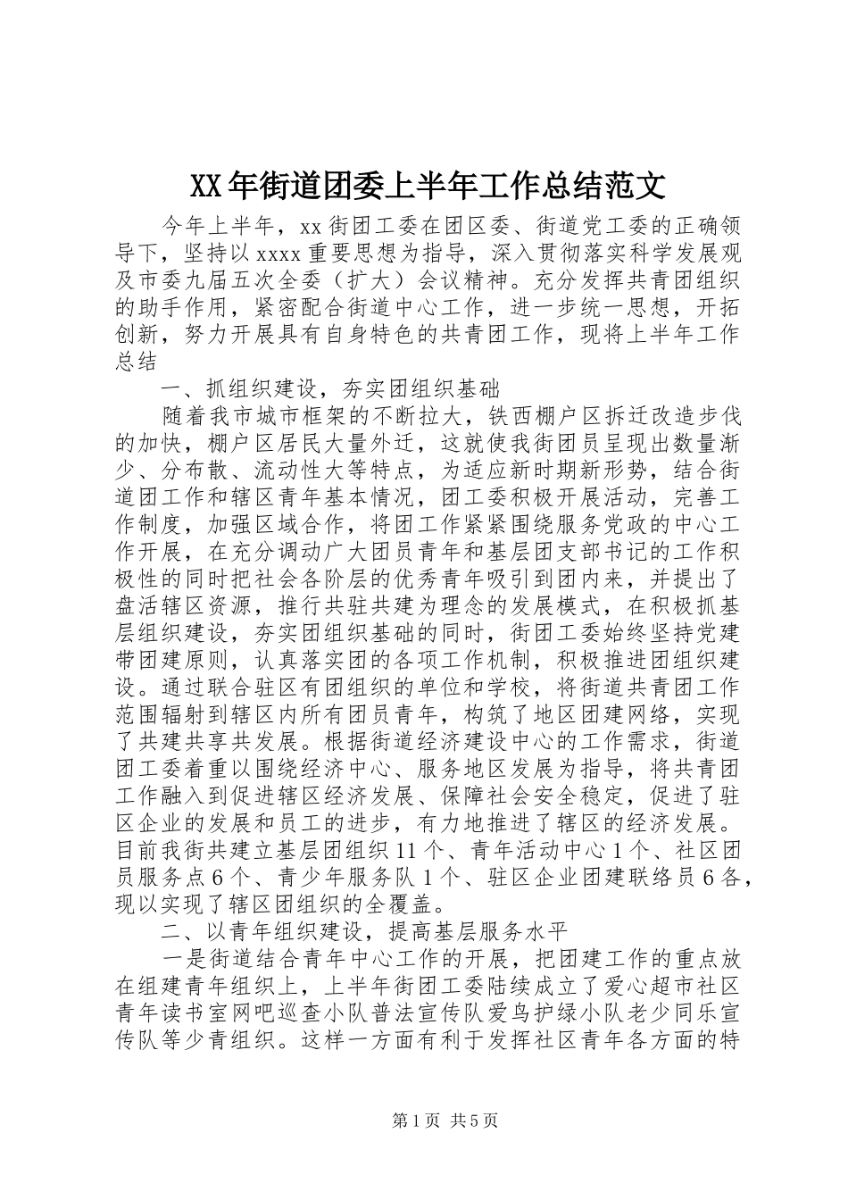 XX年街道团委上半年工作总结范文_第1页