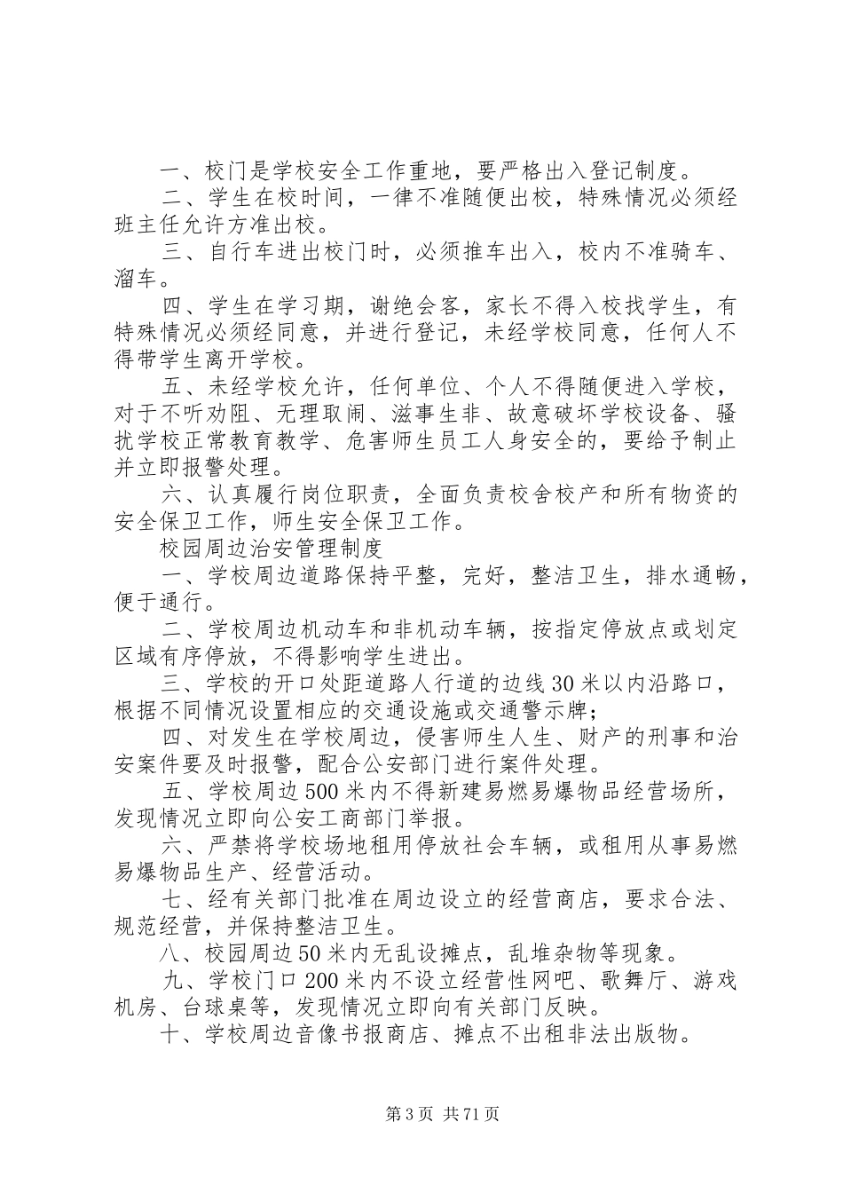 中学各种安全管理制度_第3页