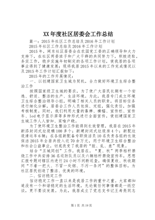 XX年度社区居委会工作总结