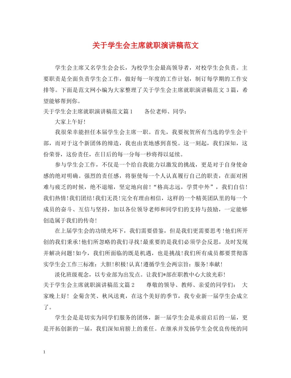 关于学生会主席就职演讲稿范文 _第1页